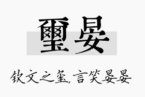 玺晏名字的寓意及含义