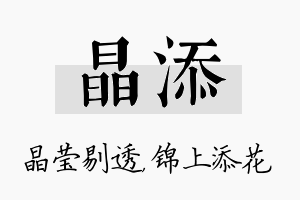 晶添名字的寓意及含义