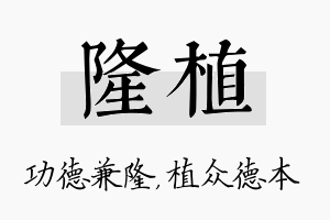 隆植名字的寓意及含义