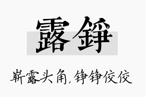 露铮名字的寓意及含义