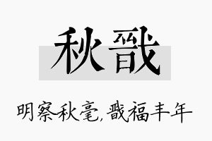 秋戬名字的寓意及含义