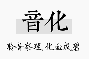 音化名字的寓意及含义