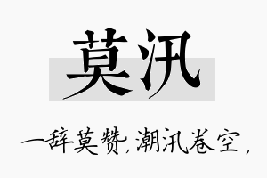 莫汛名字的寓意及含义