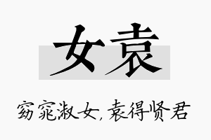 女袁名字的寓意及含义