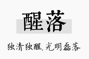 醒落名字的寓意及含义