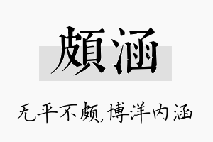 颇涵名字的寓意及含义