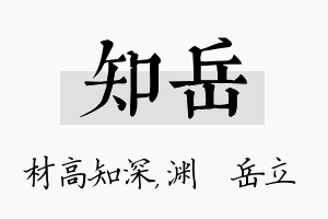 知岳名字的寓意及含义