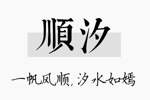 顺汐名字的寓意及含义