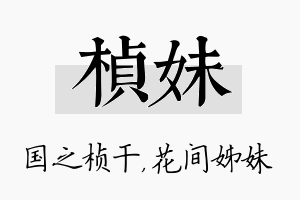 桢妹名字的寓意及含义