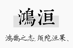 鸿洹名字的寓意及含义