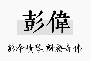 彭伟名字的寓意及含义