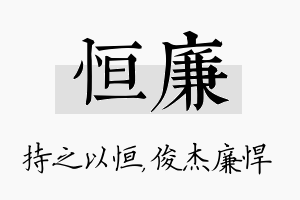 恒廉名字的寓意及含义