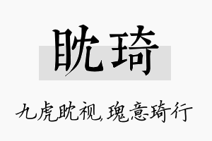 眈琦名字的寓意及含义