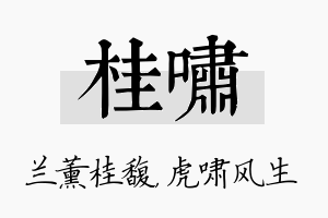 桂啸名字的寓意及含义