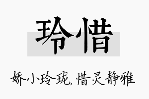 玲惜名字的寓意及含义