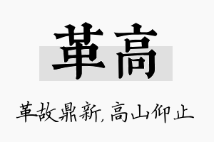 革高名字的寓意及含义