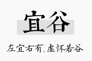 宜谷名字的寓意及含义