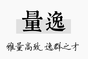 量逸名字的寓意及含义