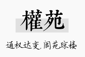 权苑名字的寓意及含义