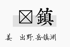 嫄镇名字的寓意及含义