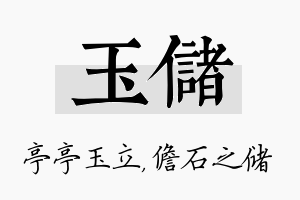 玉储名字的寓意及含义