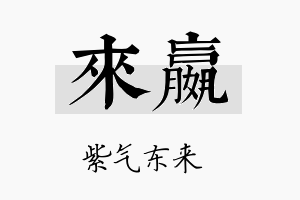 来嬴名字的寓意及含义