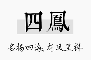 四凤名字的寓意及含义