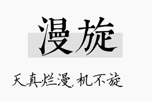 漫旋名字的寓意及含义