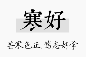 寒好名字的寓意及含义