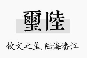 玺陆名字的寓意及含义