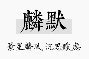 麟默名字的寓意及含义