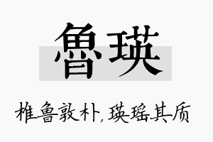 鲁瑛名字的寓意及含义