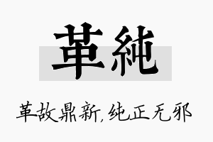 革纯名字的寓意及含义