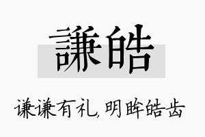 谦皓名字的寓意及含义