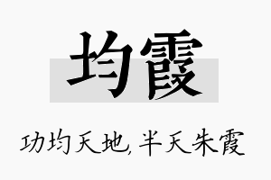 均霞名字的寓意及含义