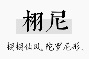 栩尼名字的寓意及含义