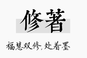 修着名字的寓意及含义