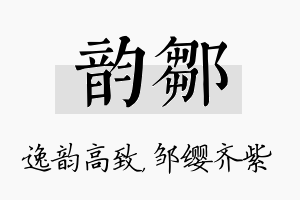 韵邹名字的寓意及含义