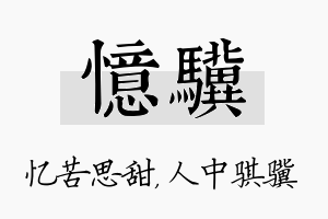 忆骥名字的寓意及含义