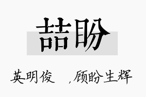 喆盼名字的寓意及含义