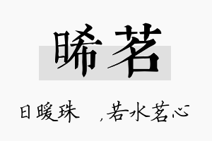 晞茗名字的寓意及含义