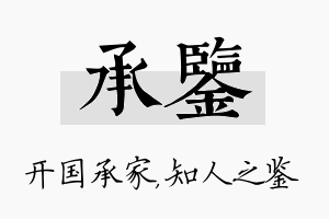 承鉴名字的寓意及含义