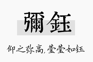 弥钰名字的寓意及含义