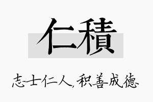 仁积名字的寓意及含义