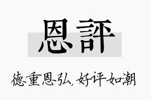 恩评名字的寓意及含义