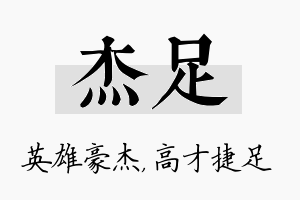 杰足名字的寓意及含义