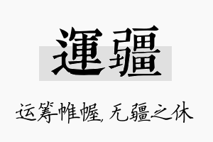 运疆名字的寓意及含义