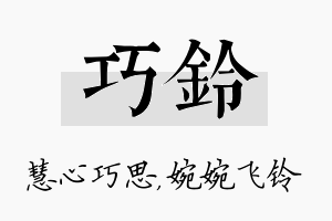 巧铃名字的寓意及含义