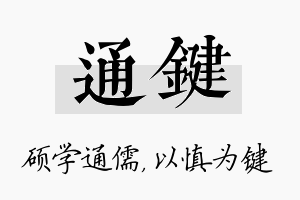 通键名字的寓意及含义