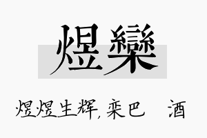 煜栾名字的寓意及含义